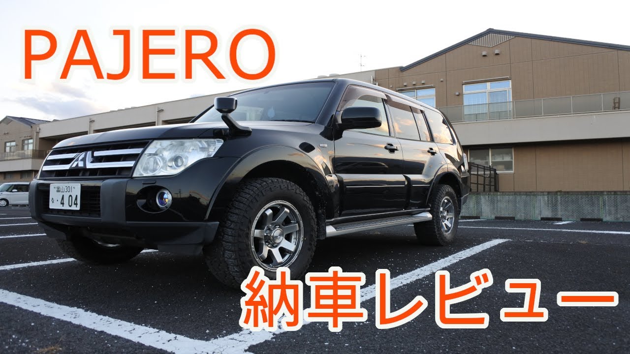 [納車レビュー] パジェロ　ロングリミテッドエディション納車！