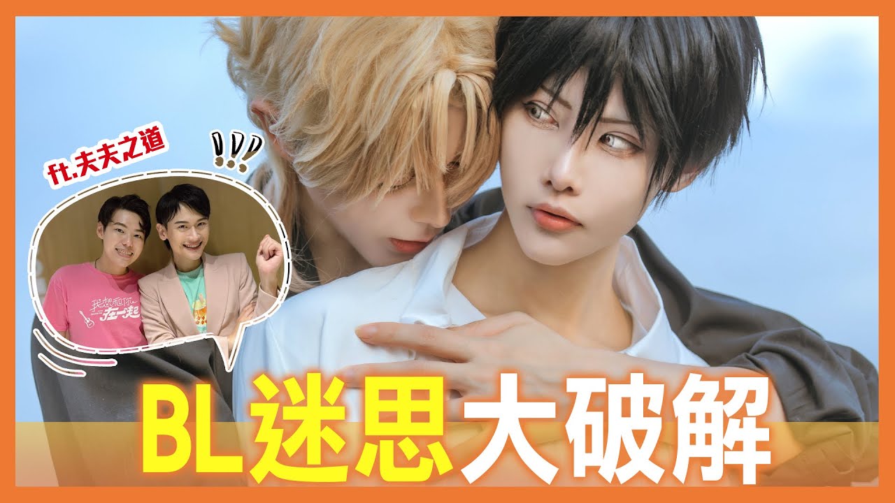 BL迷思大破解| 當第四愛與上男男 | 三次元BL v.s. 二元BL part 2【Alma終於有頻道】ft. @fufuknows520