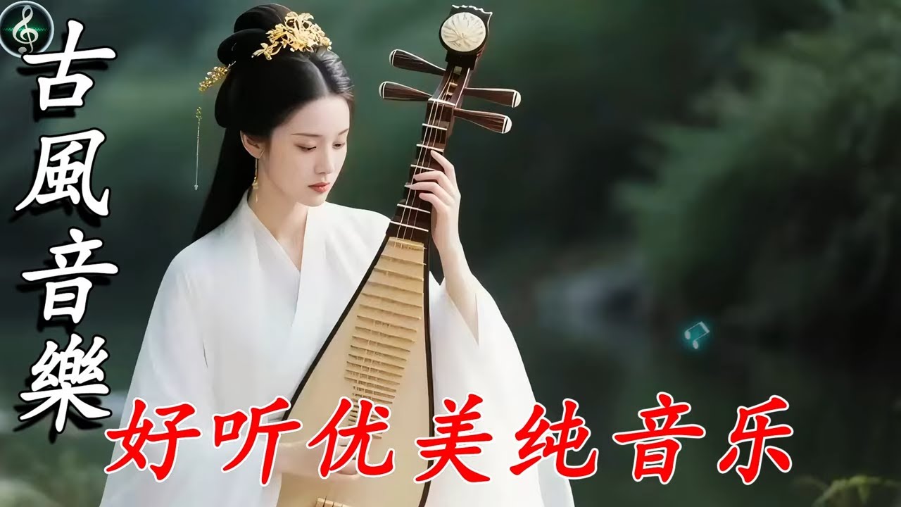 【2026古风】治愈的古风纯音乐💝伴着窗外的雨声入睡，让你的身心得到彻底的放松和疗愈💝Chinese relaxing music|TikTok Trending Chinese Song
