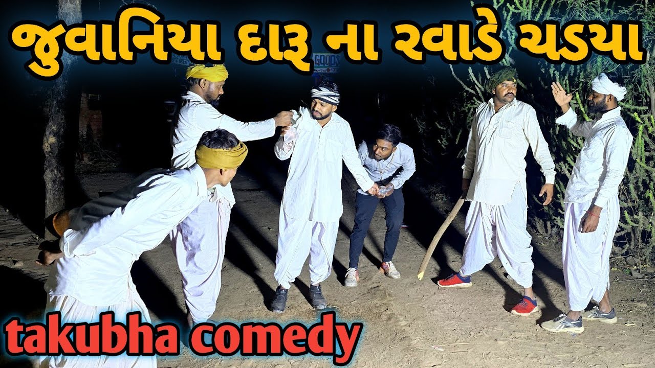 કાકો ભત્રીજો દારૂ પીતા હલવાયા ભાગ 1// gujrati comedy video//ગુજરાતી કોમેડી વિડિયો//takubha comedy 