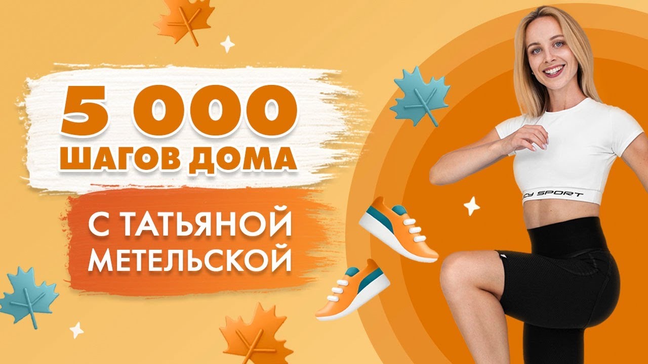 5000 Шагов дома БЕЗ ПОВТОРОВ | Шагопад с Татьяной Метельской