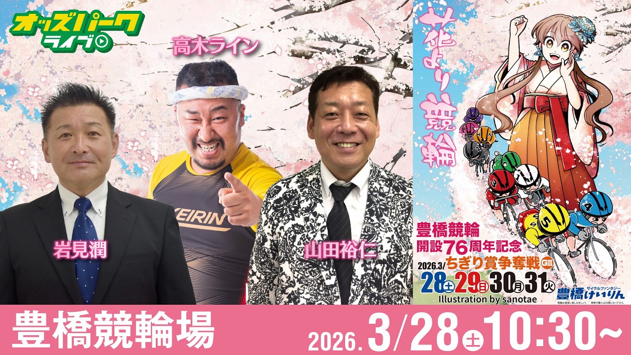 【競輪ライブ 3/28】#豊橋競輪 ちぎり賞争奪戦 [GIII] 初日  岩見潤/山田裕仁/高木ライン