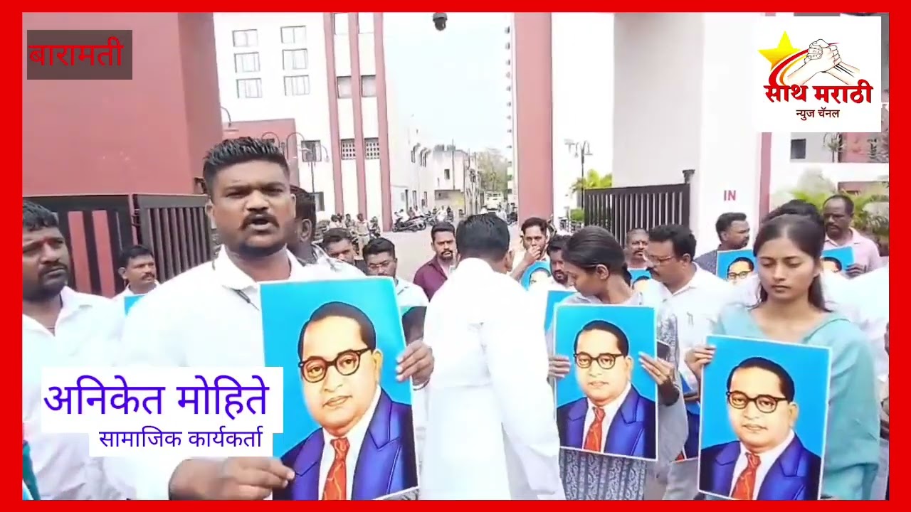 बारामतीत झाला डॉ.बाबासाहेब आंबेडकरांचा अपमान अनुयायांनी केले गेट बंद आंदोलन 