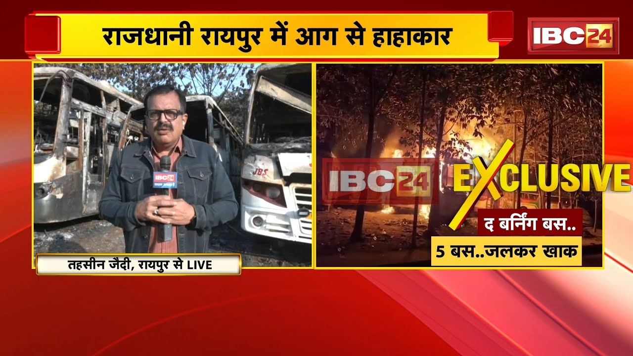 Raipur ISBT Bus Fire News: ISBT में बसों में लगी आग | शरारती तत्वों पर आग लगाने की आशंका