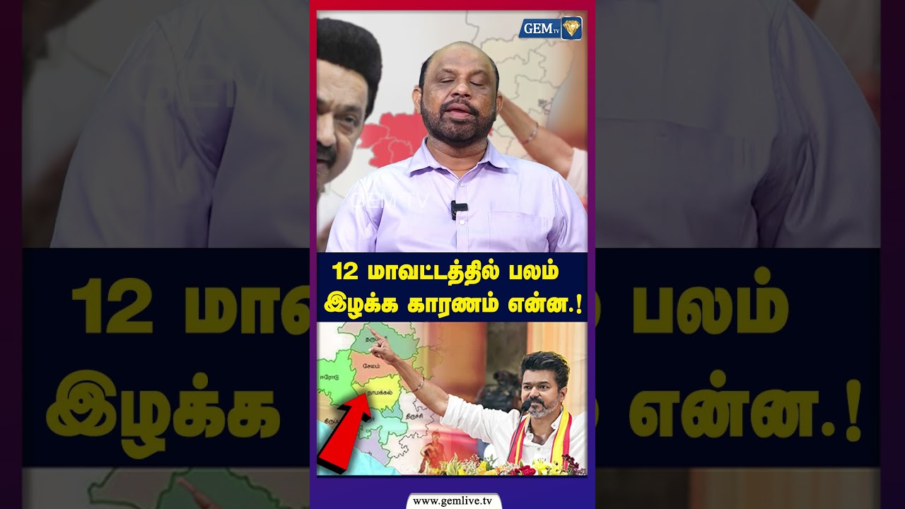 12 மாவட்டத்தில் பலம் இழக்க காரணம் என்ன..! | Kongu District Analysis | TN Political Analysis 2026