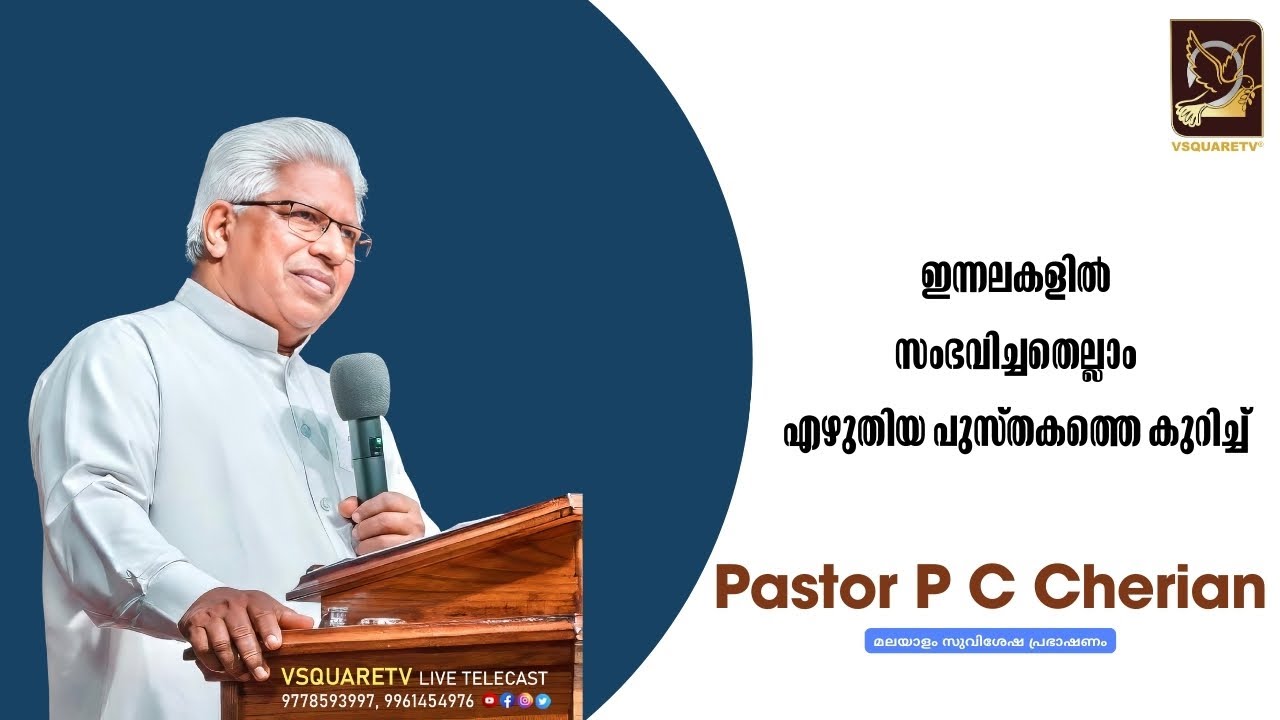 Malayalam Christian Messages | PASTOR P C CHERIAN - Sermons | മലയാളം സുവിശേഷ പ്രഭാഷണം | VSQUARETV