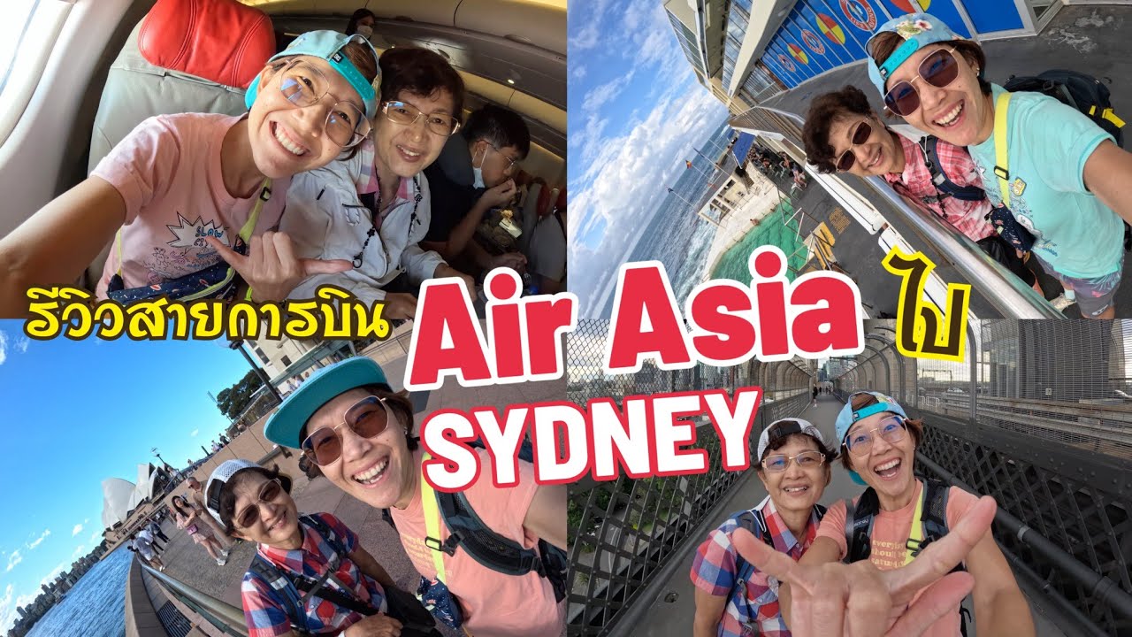 รีวิวสายการบิน Air Asia ไปซิดนีย์ ออสเตรเลีย (Sydney Airport)