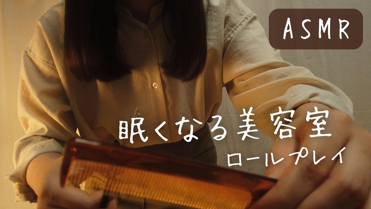 ASMRロールプレイ  眠くなる美容室【囁き】