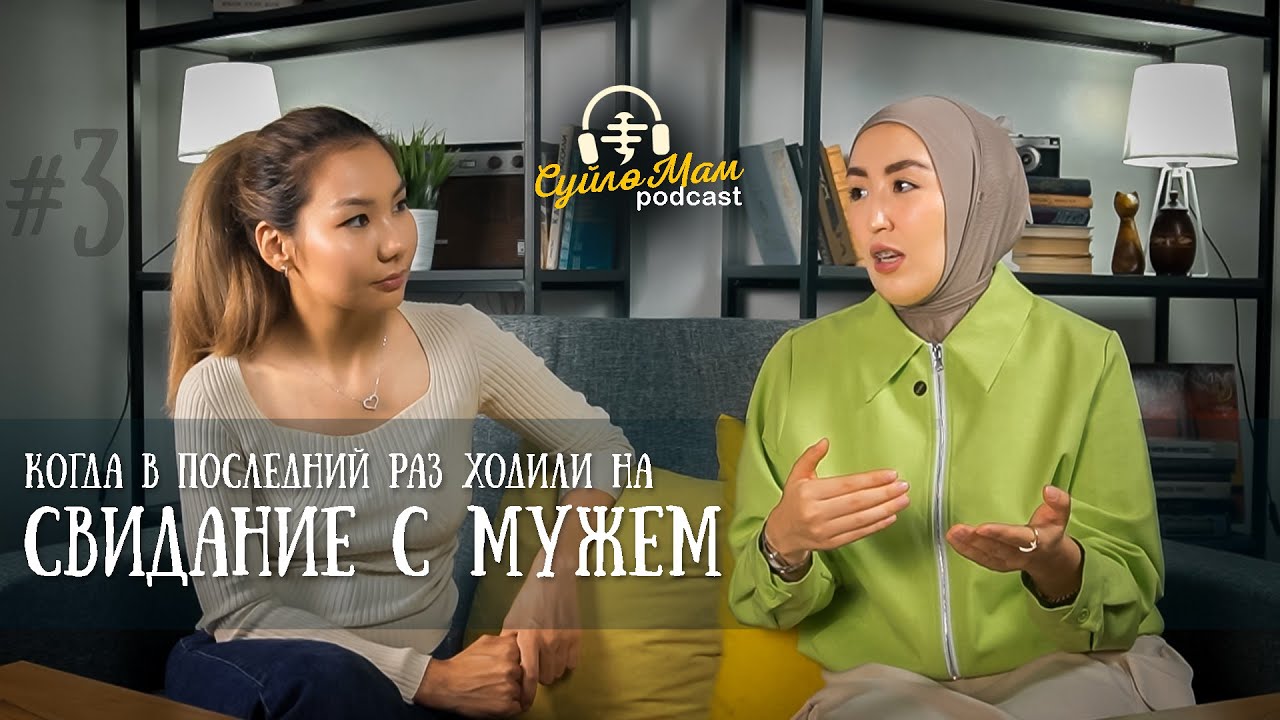 КАК СОХРАНИТЬ ТЕПЛЫЕ ОТНОШЕНИЯ С МУЖЕМ | Экспертный выпуск с психологом Нурзат Айтпай | СүйлөМАМ