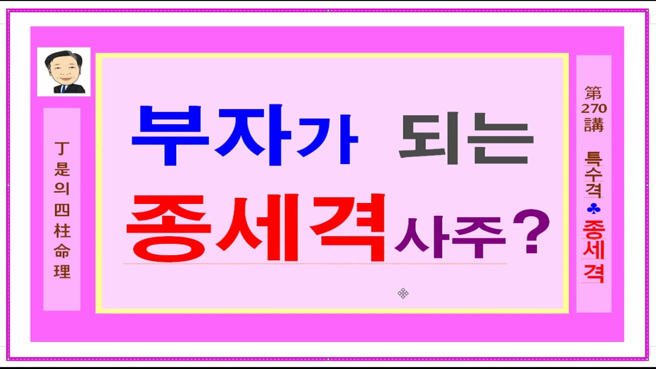 세력있고 부자가 될수 있는 종세격사주 - 정시의 사주명리270강-종세격 사즈입니다.