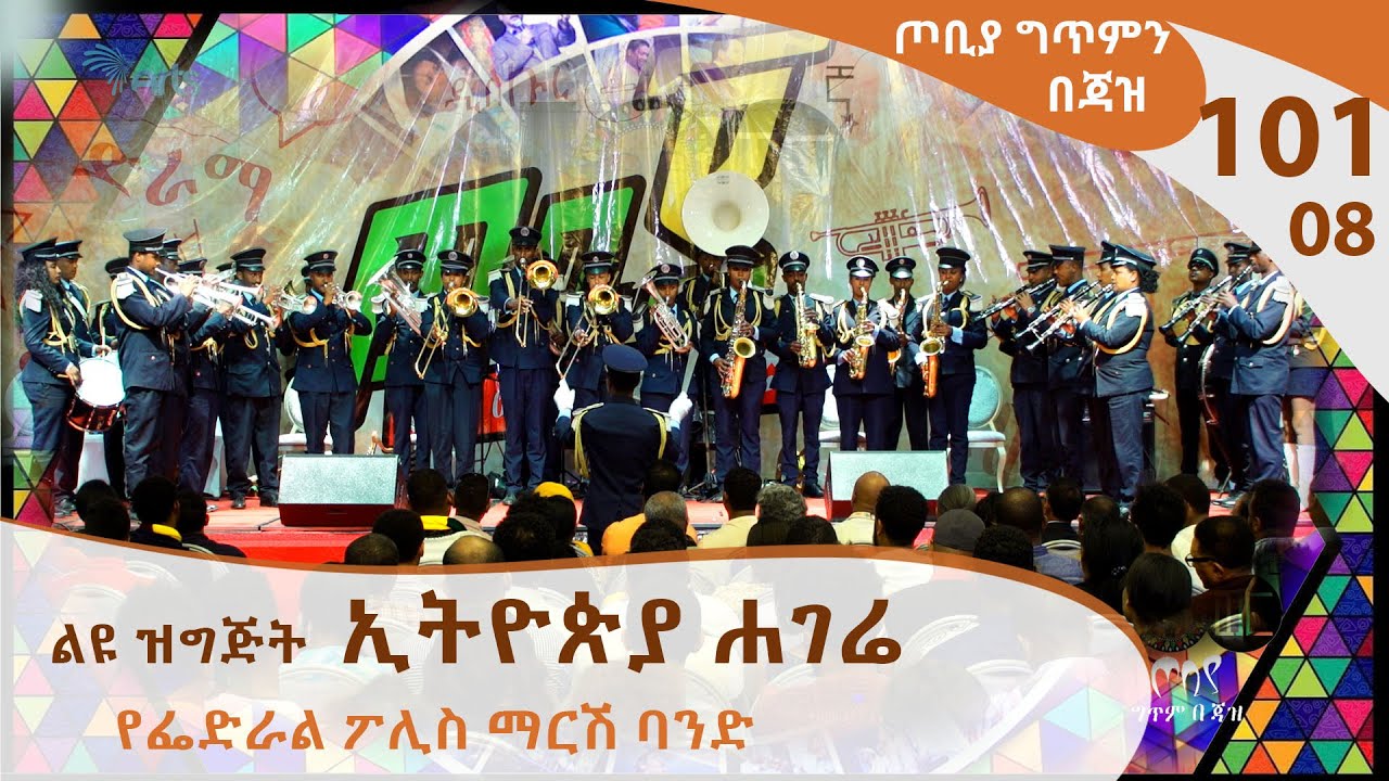 ኢትዮጵያ ሐገሬ - ልዩ ዝግጅት - የፌድራል ፖሊስ ማርሽ ባንድ - ጦቢያ ግጥምን በጃዝ #101-08 [Arts TV World]