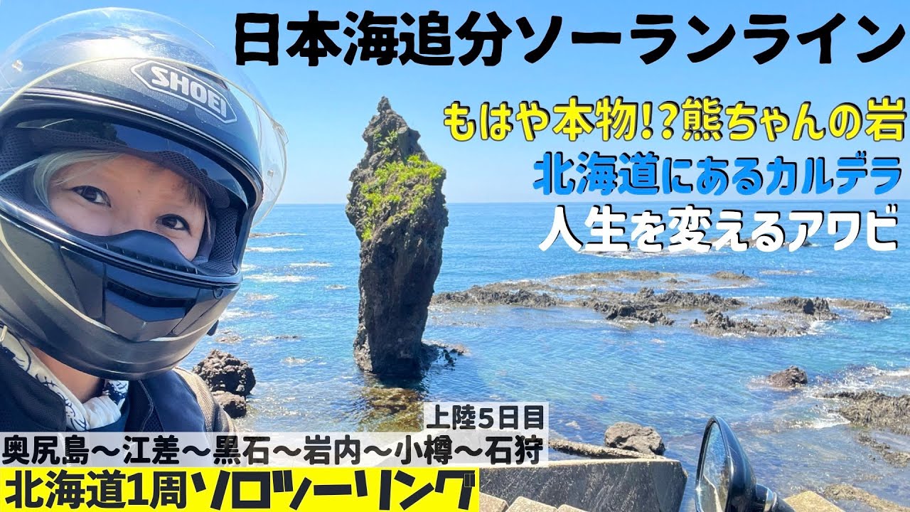 第208話【北海道】日本海追分ソーランラインを走る！北海道のカルデラ　岩内神社と小樽住吉神社で蝦夷みくじ 奥尻〜江差〜黒石〜岩内〜小樽〜石狩