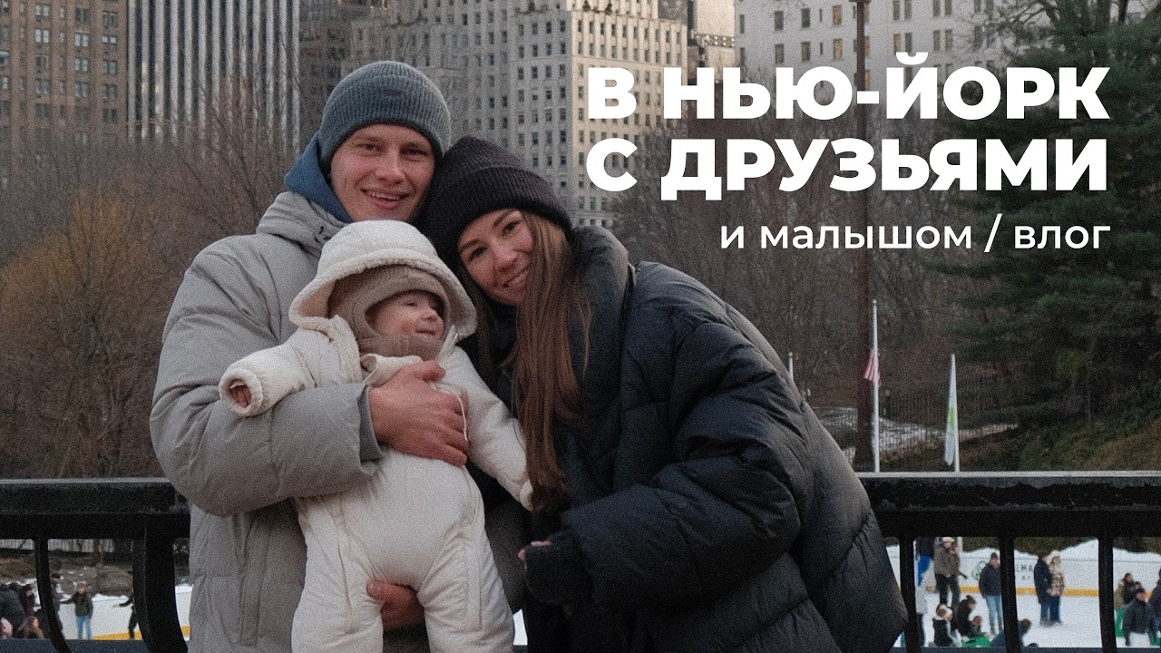 Наш трип в Нью-Йорк / Перелёт с ребёнком и жизнь в городе