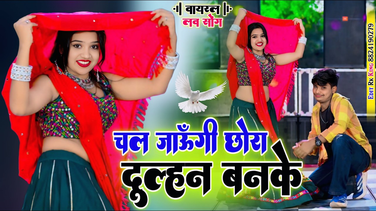 चल जाऊँगी छोरा दुल्हन बन रे | | HR Gurjar Goth | New Song trending | HR Goth Viral song 2026 | Nisha