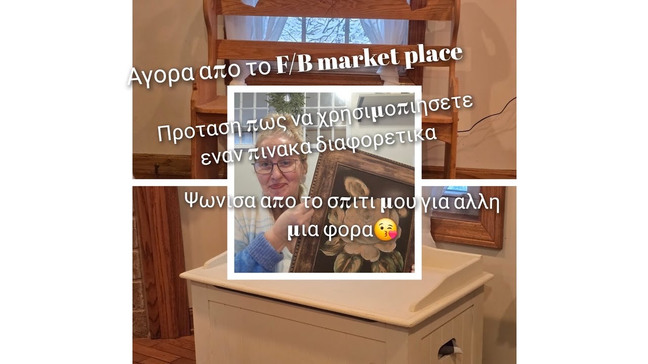 Ψωνισα απο το σπιτι μου για αλλη μια φορα/ Αγορα#προταση για διακοσμηση με πινακα# αλλιως/2026