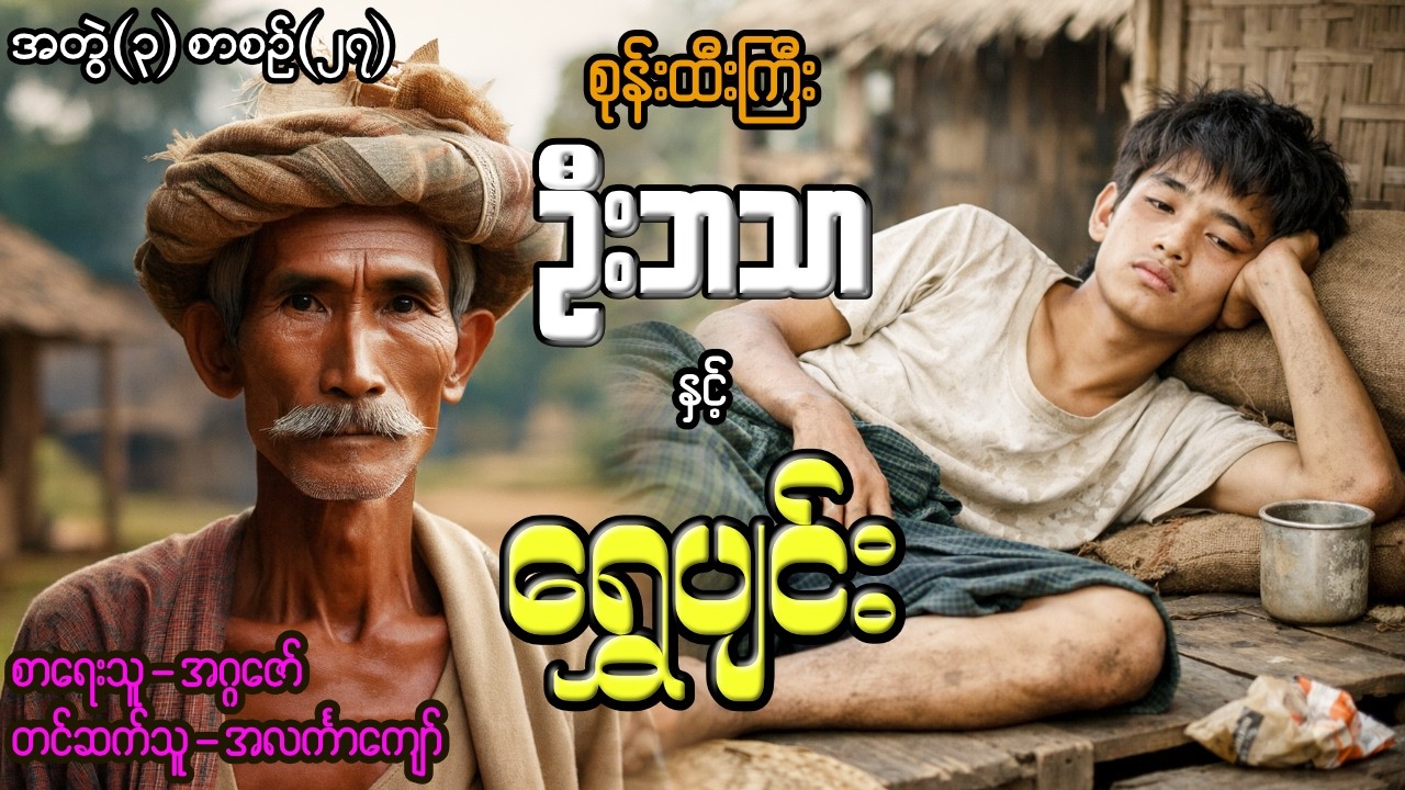 စုန်းထီးကြီးဦးဘသာနှင့် ရွှေပျင်း အတွဲ(၃) စာစဉ်(၂၇)