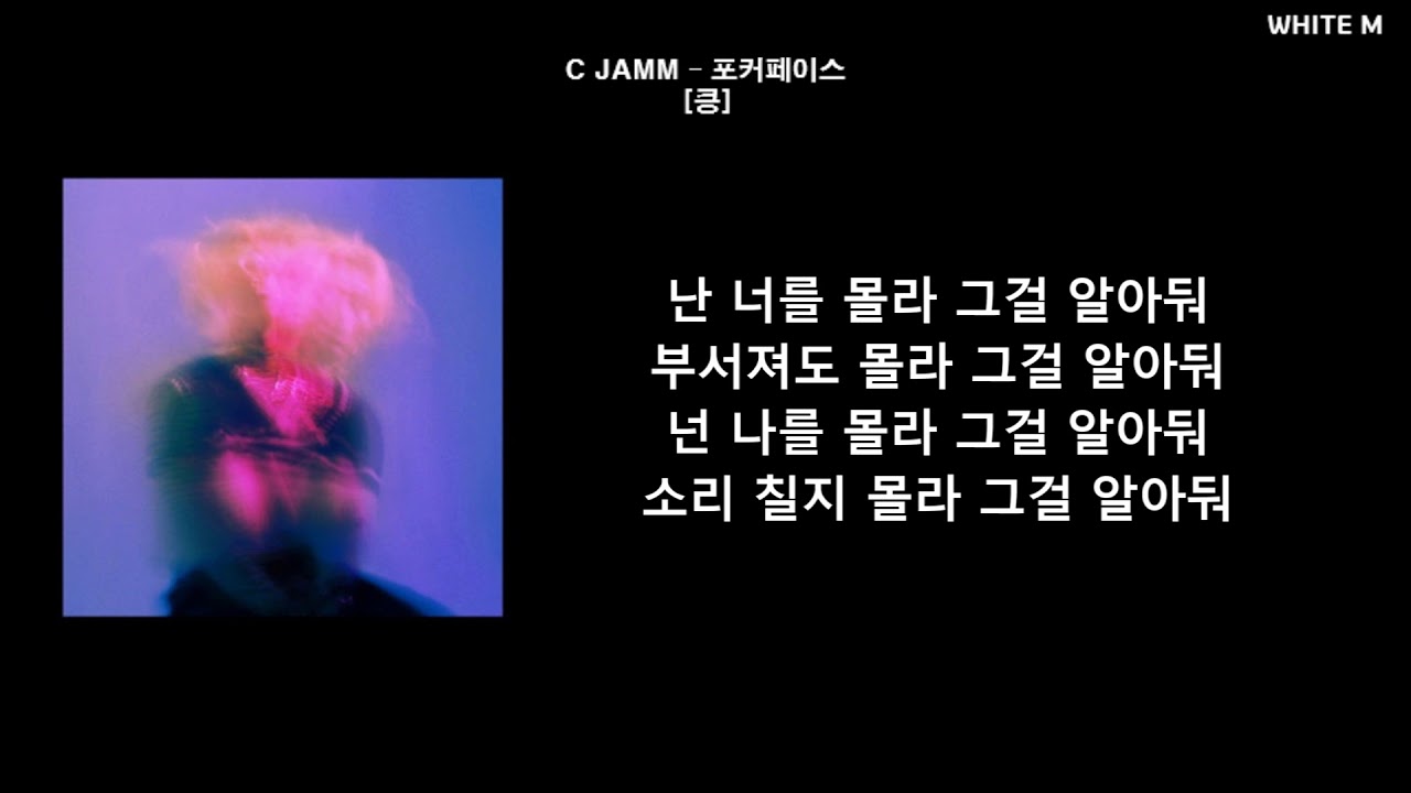 씨잼 (C JAMM) - 포커페이스 [킁] [가사포함] [WHITE M]