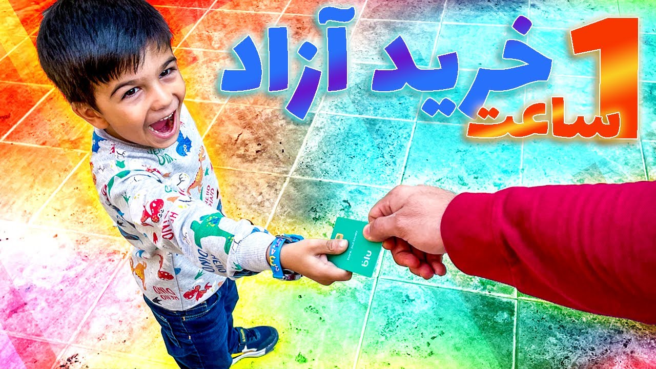 کارت بانکی رو دادیم امیرعلی تا هر چی دلش میخواد بخره