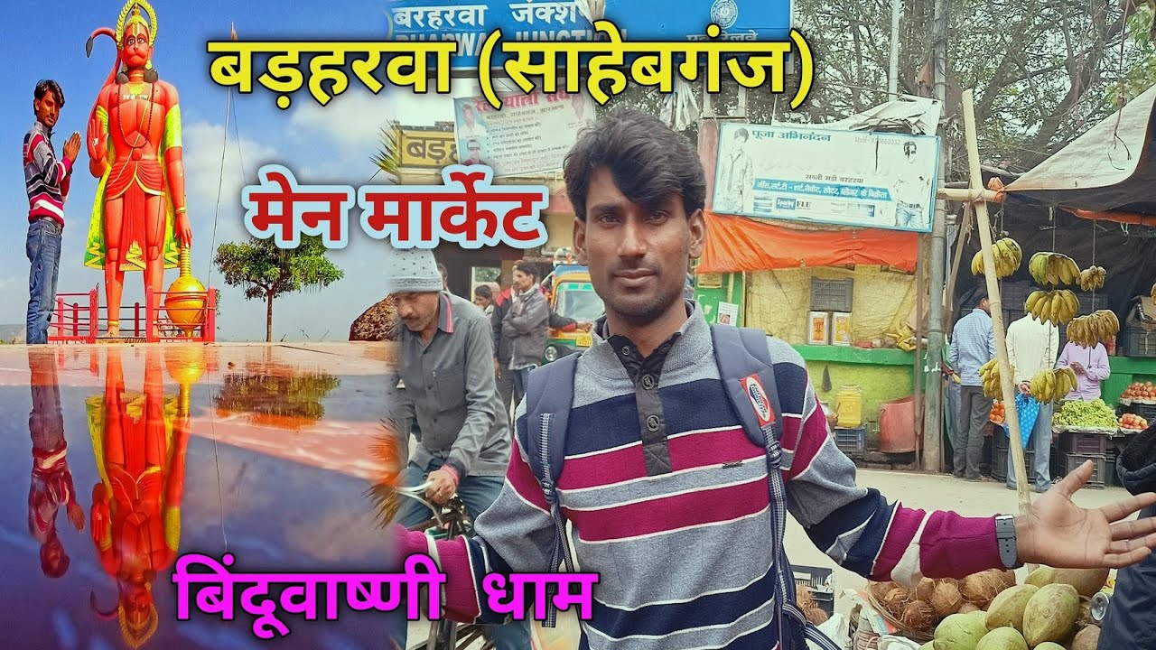 बारहरवा के बाजार ( market of barharwa Sahebganj  )