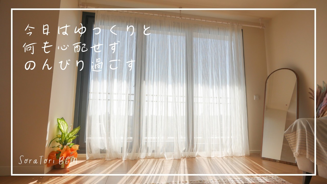 【朝BGM】今日はゆっくりと何も心配せず のんびり過ごす | やさしい朝の光に包まれるピアノ【途中広告なし】