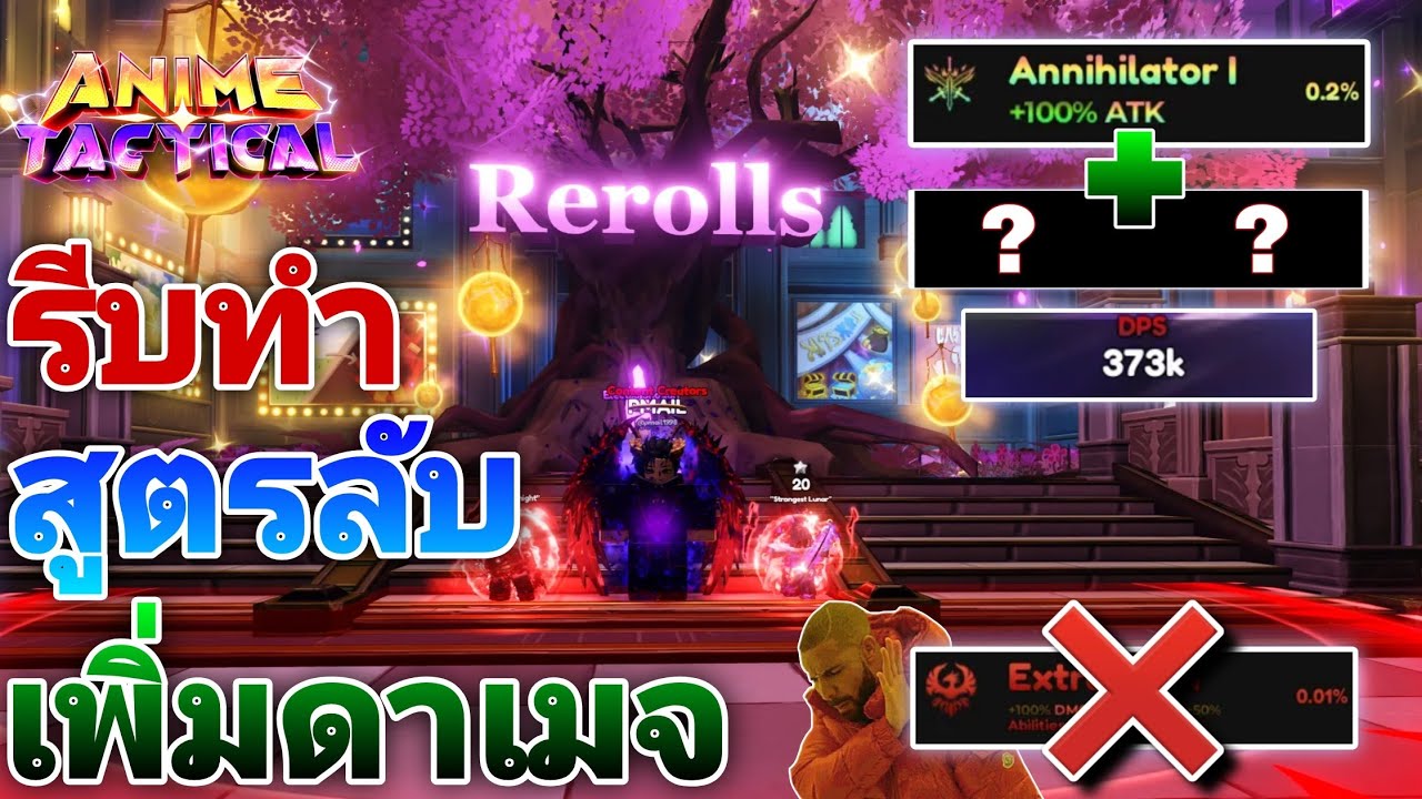 Roblox l anime tactical สูตรเพิ่มดาเมจ โกงมาก รีบทำก่อนโดนแก้ มีโค้ดแจกท้ายคลิป!