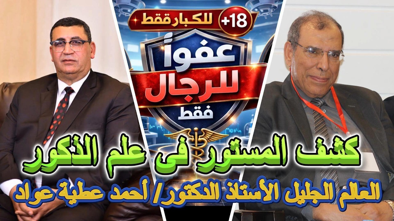 وثائقي |ج2 أعلام وروّاد طب الذكورة في مصر والعالم العربي… أسماء صنعت التاريخالجزء الثانى