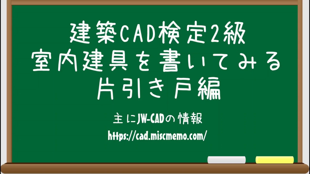 【建築CAD検定2級対策】平面詳細図の室内建具(片引き戸編)