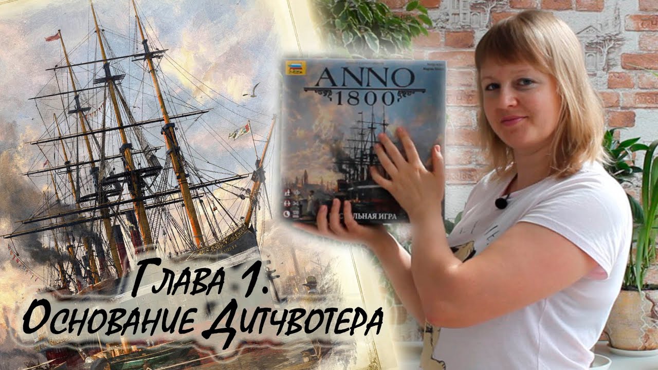 1️⃣⛵ ANNO 1800 / Глава 1 / Соло игра