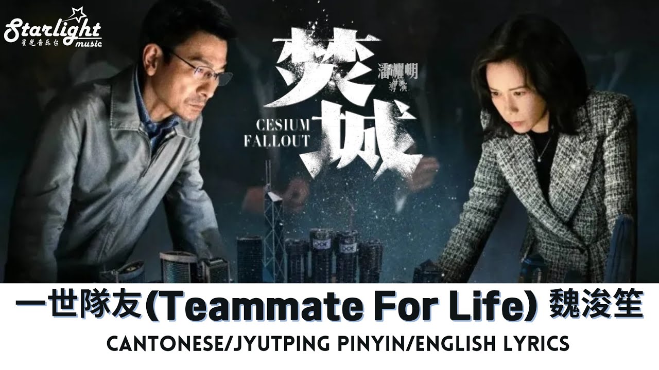 Cesium Fallout 《焚城》 電影片尾曲主題曲 『一世隊友』 Jeffrey Ngai 魏浚笙 【Cantonese/Jyutping/English Lyrics】 #劉德華