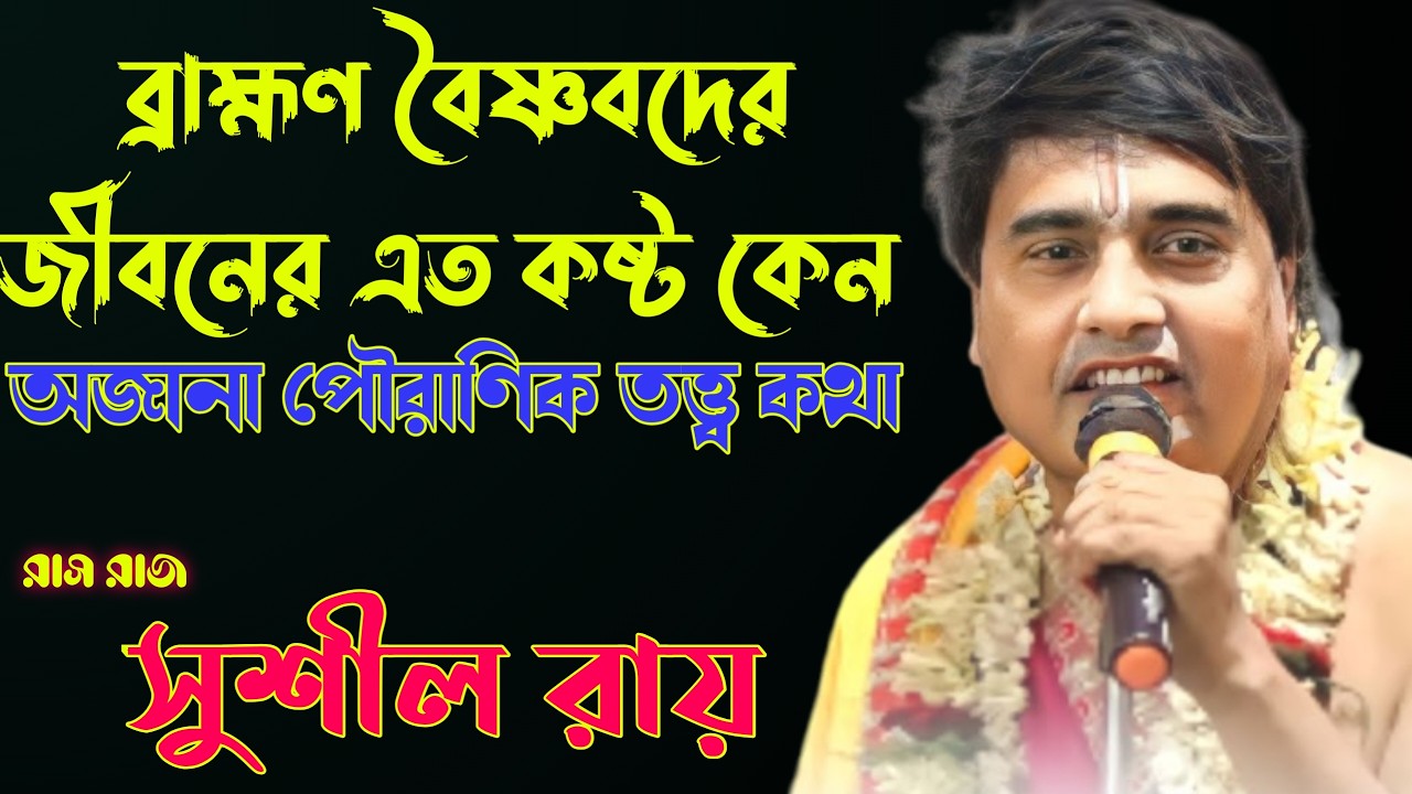 ব্রাহ্মণ বৈষ্ণবদের জীবনের এত কষ্ট কেন ?||সুশীল রায় ||#Sushil_Roy_kirtan
