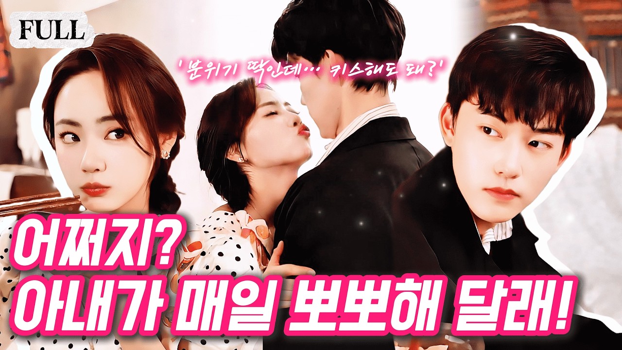 "분위기 딱인데… 키스해도 돼?"💋사장, 입맞춤만 원하는 아내 앞에서 심장 폭발! ——사랑일까, 거래일까?💓
