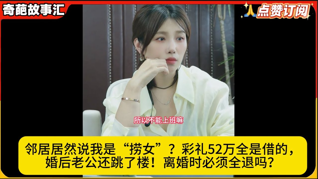 邻居居然说我是“捞女”？彩礼52万全是借的，婚后老公还跳了楼！离婚时必须全退吗？米小律奇葩故事汇