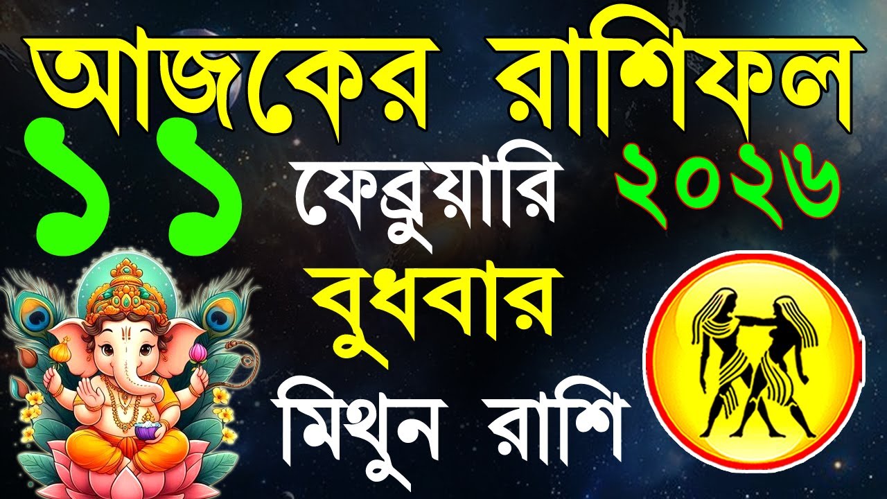 Ajker Rashifal11 Fabruary bangla 2026|মিথুন রাশিফল১১ফেব্রুয়ারি |Mithun Rashi| #ajkerrashifal|Geimini