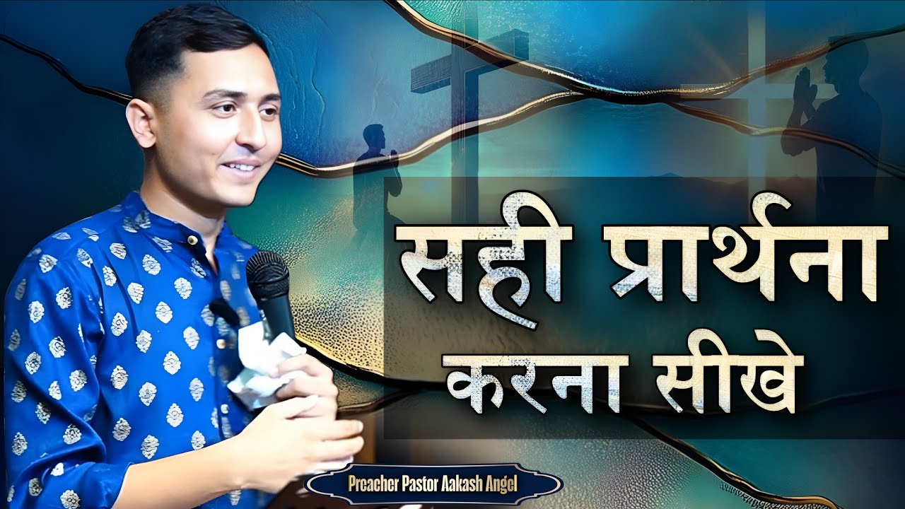 सही प्रार्थना करना सीखे || Aakash Angel || 