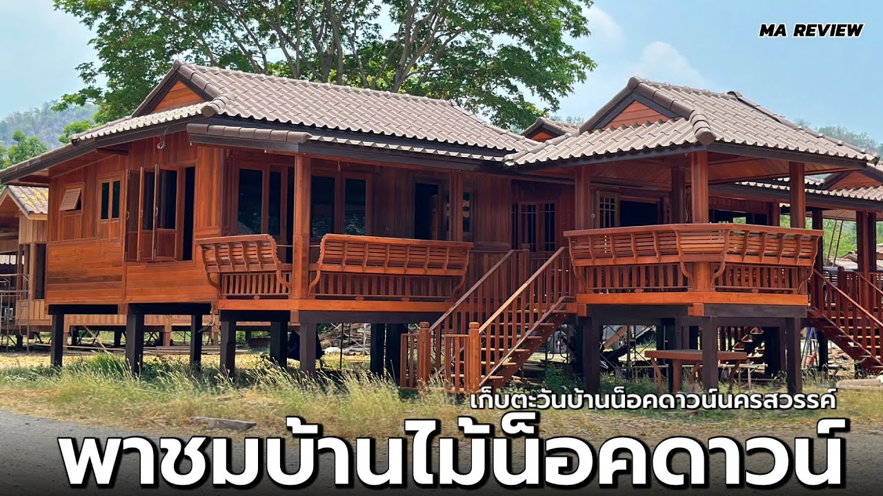 รีวิวบ้านไม้น็อคดาวน์ | เก็บตะวันบ้านน็อคดาวน์ อ.เมือง จ.นครสวรรค์