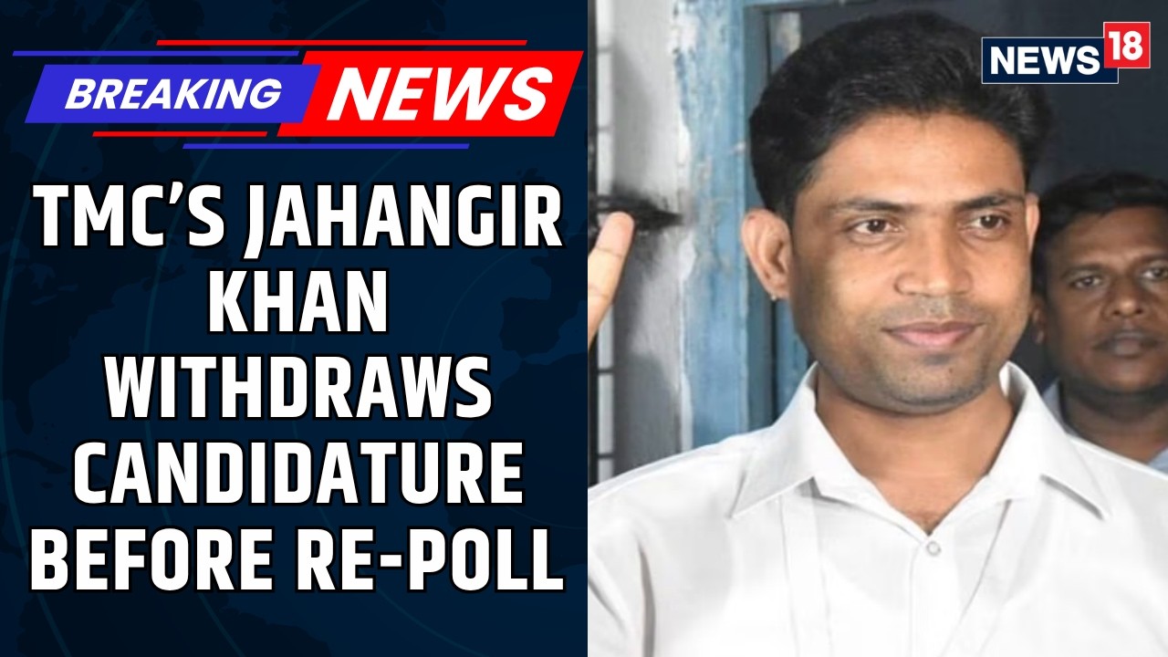 West Bengal TMC Leader Jahangir Khan Withdraws Candidature Before May 21 Repoll | News18