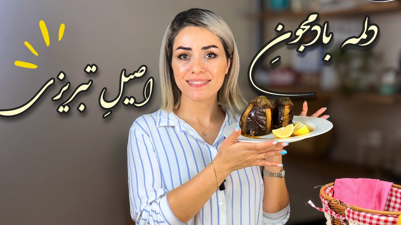 طرز تهیه دلمه بادمجان تبریزی اصیل | دستور پخت دلمه مجلسی و خوشمزه
