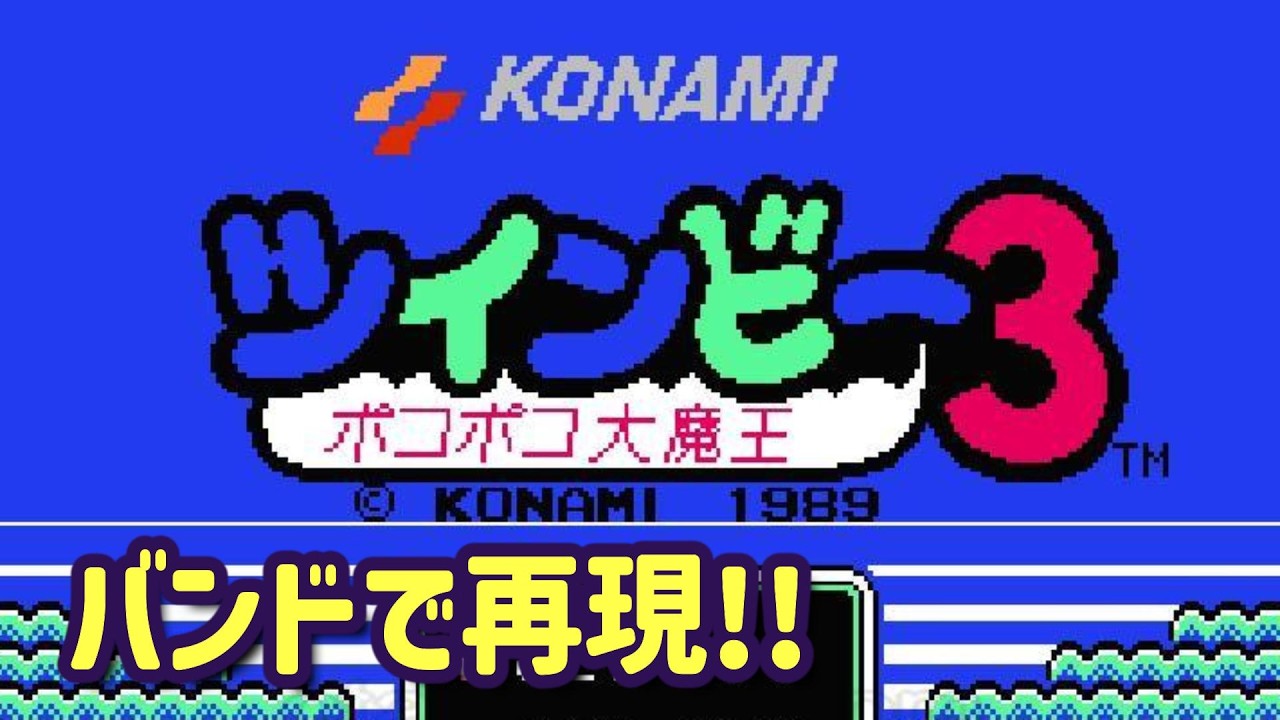 【バンドアレンジ】ツインビー3 ポコポコ大魔王 BGM 全曲集