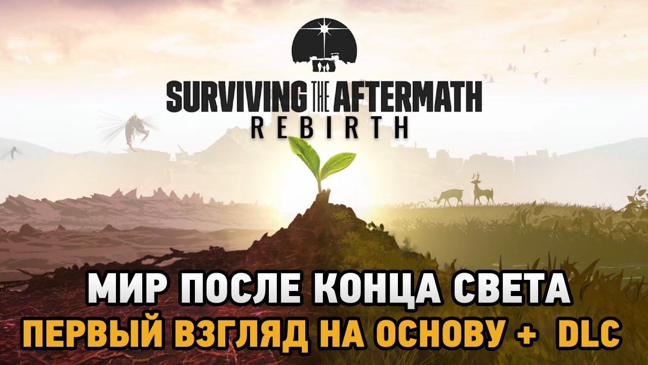 Surviving the Aftermath - Rebirth # Мир после конца света ( первый взгляд на основу +dlc )