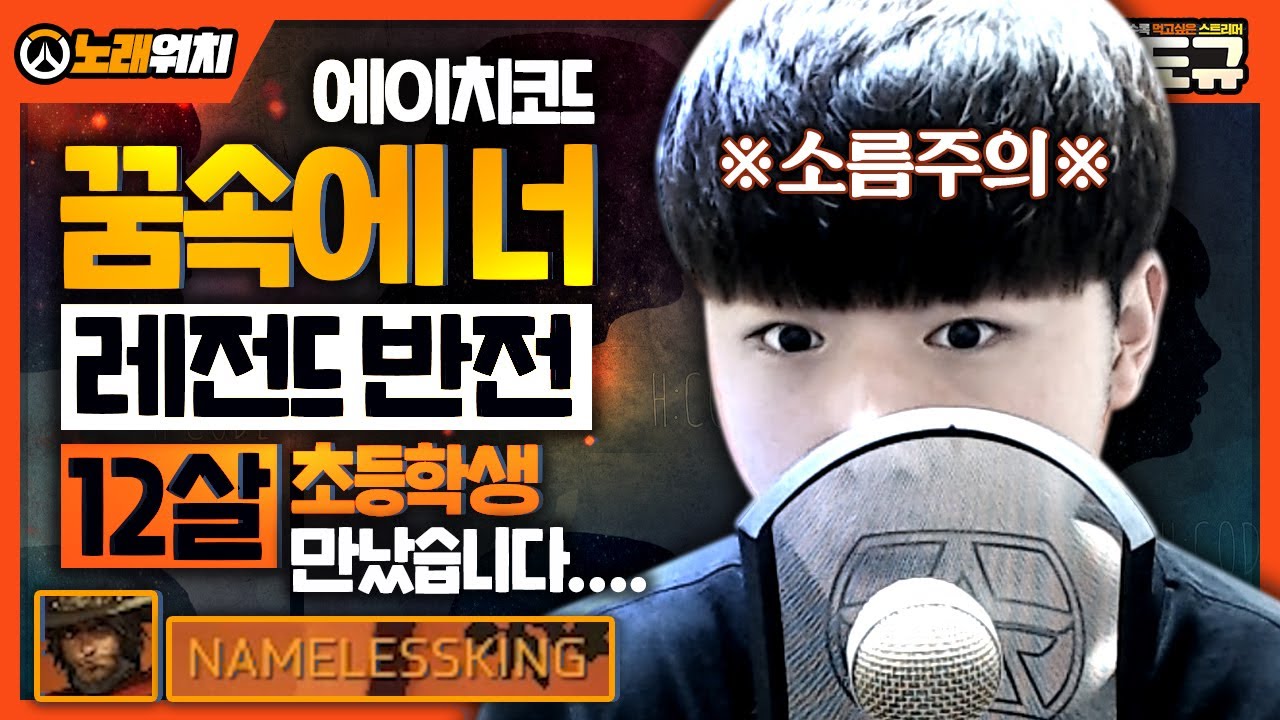 [노래워치] '에이치코드 - 꿈속에 너' 레전드 반전으로 부르는 '12살 초등학생' 만났습니다... (소름 주의) [핫도규]