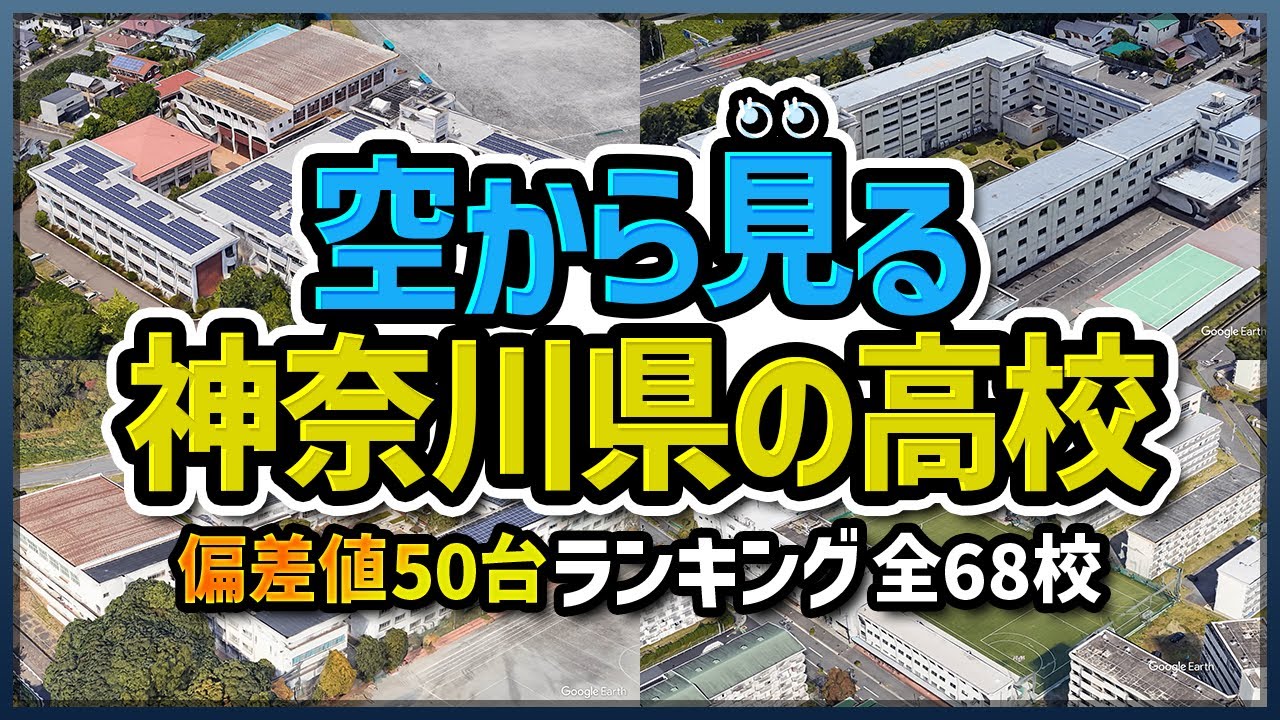 【空から見る】神奈川県の高校/偏差値50台ランキング全68校