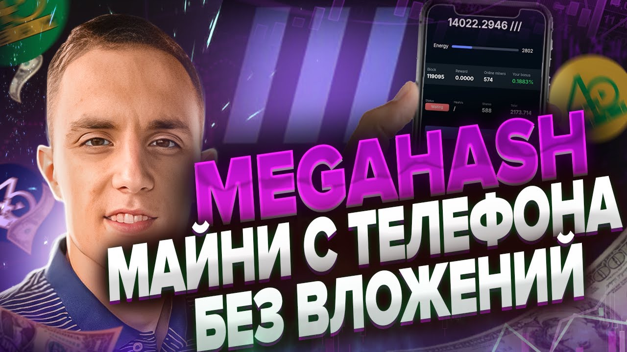 МАЙНИНГ ПРЯМО НА ТЕЛЕФОНЕ | MEGAHASH майнинг в telegram | облачный майнинг в телеграм