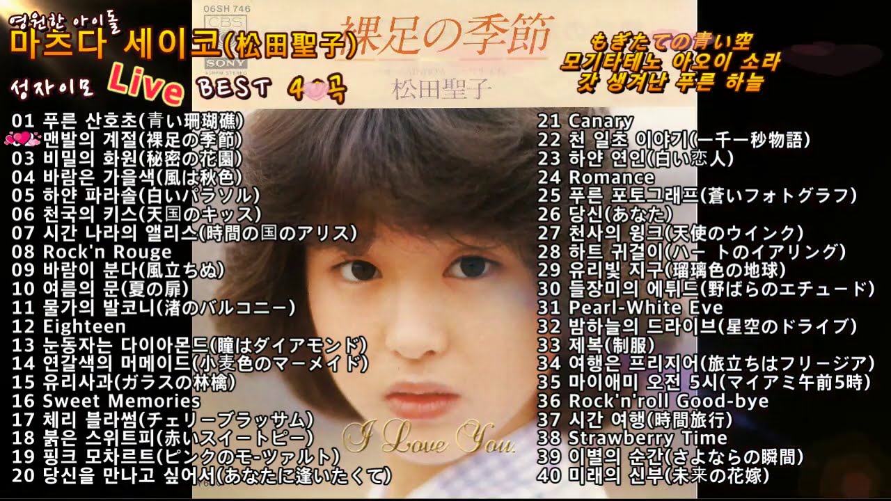 영원한 아이돌 마츠다 세이코(松田聖子 / Matsuda Seiko) Live BEST 40곡