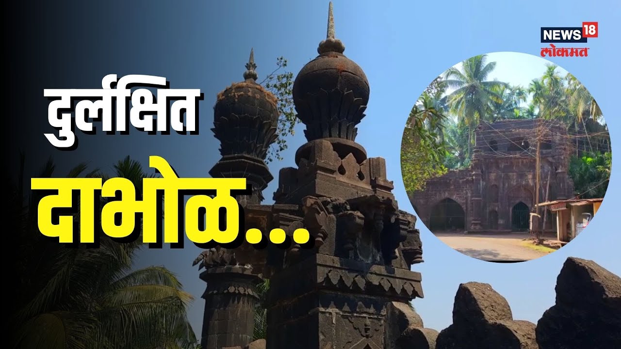 Historical Place in Dabhol | मक्केचा दरवाजा म्हणून ओळख असणाऱ्या दाभोळच्या ऐतिहासिक वारशाकडे दुर्लक्ष