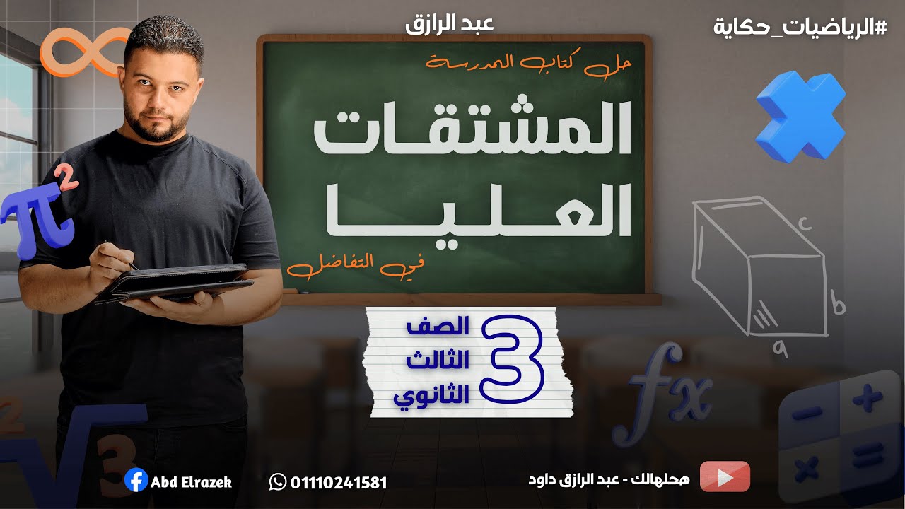 حل تمارين كتاب المدرسة | المشتقات العليا | 3ث 2026