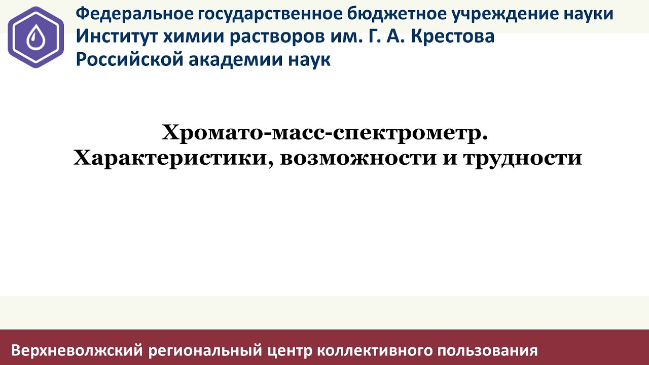 Хромато-масс спектрометр. Характеристики, возможности и трудности