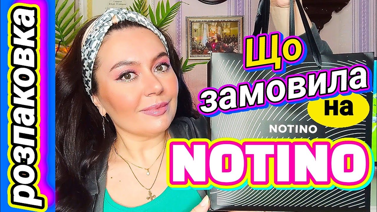 РОЗПАКОВКА❗мого замовлення з NOTINO⏩ що я напарфумила❓🌠♥️💋🌠