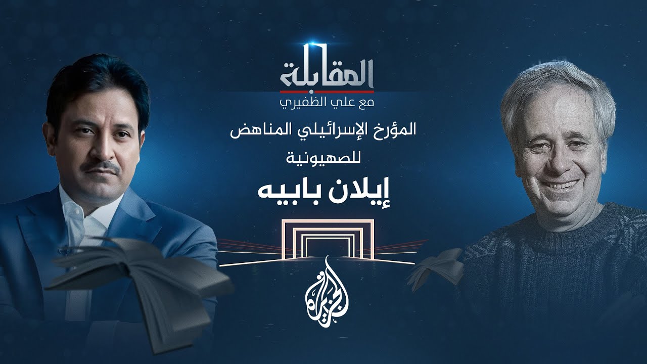المقابلة | إيلان بابيه.. المؤرخ الإسرائيلي المناهض للصهيونية