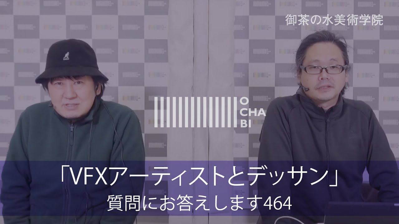 OCHABI_質問464「VFXアーティストとデッサン」美術学院_2021
