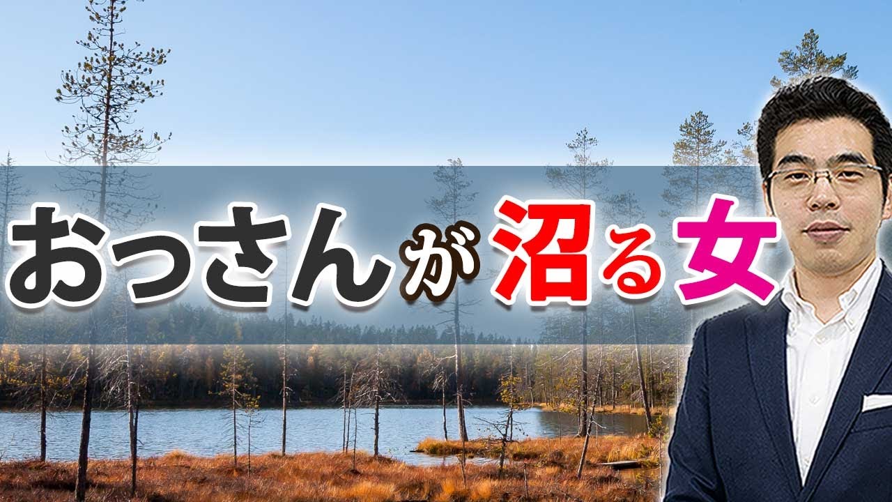 おっさんはこの女に沼る。中高年男を惚れさせ沼らせる女の、７つの特徴。